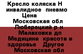 Кресло-коляска Н-007 (инвалидное, пневмо) › Цена ­ 5 000 - Московская обл., Люберецкий р-н, Малаховка дп Медицина, красота и здоровье » Другое   . Московская обл.